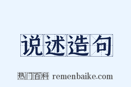 说述造句是什么意思的图片